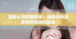 溫暖心靈的教育者：我眼中的溫柔老師與她的教誨