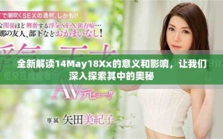 全新解讀14May18Xx的意義和影響，讓我們深入探索其中的奧秘