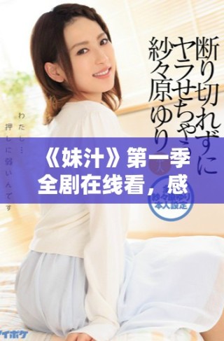 《妹汁》第一季全劇在線看，感受精彩動漫的熱血與青春魅力