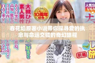 春花焰原著小說帶你探尋愛的執念與命運交錯的奇幻旅程