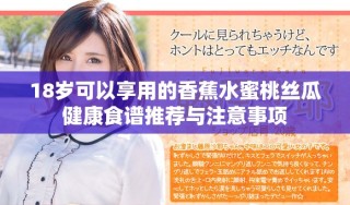 18歲可以享用的香蕉水蜜桃絲瓜健康食譜推薦與注意事項