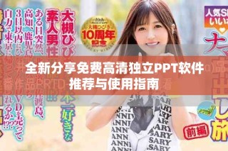 全新分享免費(fèi)高清獨(dú)立PPT軟件推薦與使用指南