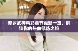 修羅武神精彩章節(jié)更新一覽，解鎖你的熱血修煉之旅