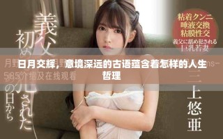 日月交輝，意境深遠的古語蘊含著怎樣的人生哲理