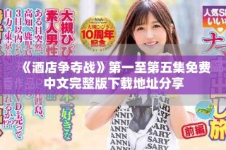 《酒店爭奪戰(zhàn)》第一至第五集免費(fèi)中文完整版下載地址分享