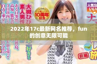 2022年17c最新網(wǎng)名推薦，fun的創(chuàng)意無限可能