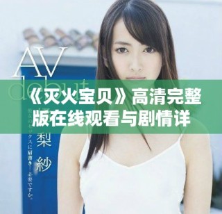 《滅火寶貝》高清完整版在線觀看與劇情詳細介紹分享