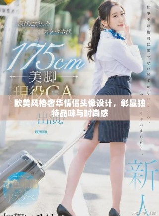 歐美風(fēng)格奢華情侶頭像設(shè)計(jì)，彰顯獨(dú)特品味與時(shí)尚感