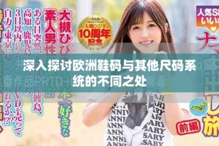 深入探討歐洲鞋碼與其他尺碼系統(tǒng)的不同之處