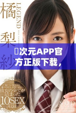 囧次元APP官方正版下載，暢享精彩動漫世界全新體驗