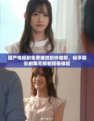 國產電視劇免費播放軟件推薦，暢享精彩劇集無限制觀看體驗