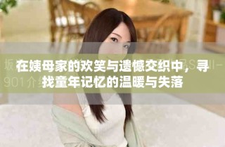 在姨母家的歡笑與遺憾交織中，尋找童年記憶的溫暖與失落