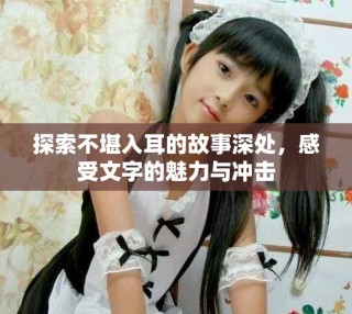 探索不堪入耳的故事深處，感受文字的魅力與沖擊