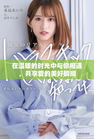 在溫暖的時光中與你相遇，共享愛的美好瞬間