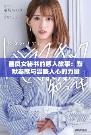 善良女秘書的感人故事：默默奉獻與溫暖人心的力量