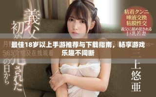 最佳18歲以上手游推薦與下載指南，暢享游戲樂趣不間斷