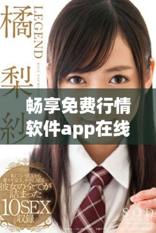 暢享免費行情軟件app在線觀看，實時掌握市場動態與走勢分析