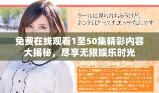免費在線觀看1至50集精彩內容大揭秘，盡享無限娛樂時光