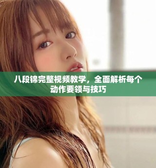 八段錦完整視頻教學，全面解析每個動作要領與技巧