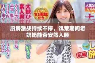 廚房激戰持續不停，饑荒期間老奶奶能否安然入睡