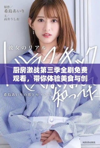 廚房激戰(zhàn)第三季全劇免費(fèi)觀看，帶你體驗(yàn)美食與創(chuàng)意的終極對(duì)決