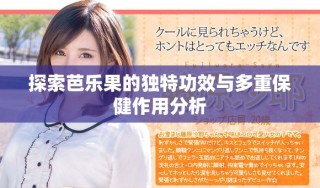 探索芭樂果的獨特功效與多重保健作用分析