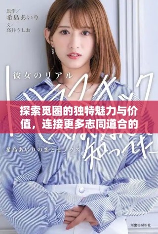 探索覓圈的獨特魅力與價值，連接更多志同道合的朋友