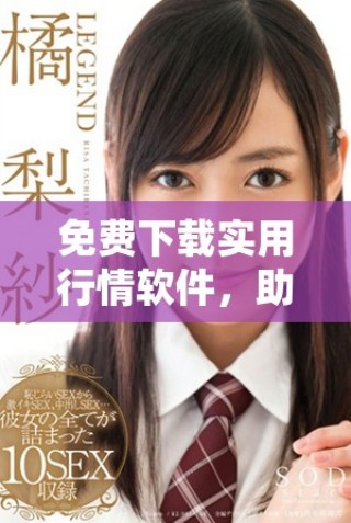 免費下載實用行情軟件，助您輕松掌握實時市場動態