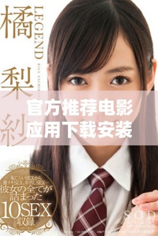 官方推薦電影應用下載安裝指南，輕松獲取精彩影片信息