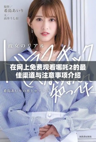 在網(wǎng)上免費(fèi)觀看哪吒2的最佳渠道與注意事項(xiàng)介紹