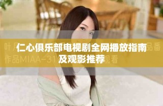 仁心俱樂部電視劇全網(wǎng)播放指南及觀影推薦