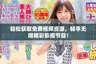 輕松獲取免費視頻資源，暢享無限精彩影視節目！
