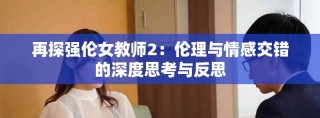再探強倫女教師2：倫理與情感交錯的深度思考與反思