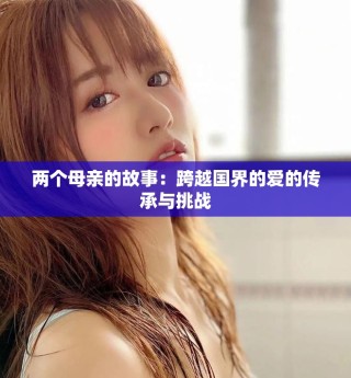 兩個母親的故事：跨越國界的愛的傳承與挑戰