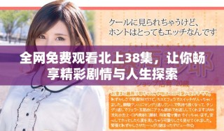 全網免費觀看北上38集，讓你暢享精彩劇情與人生探索