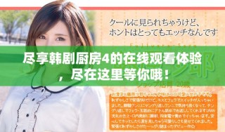 盡享韓劇廚房4的在線觀看體驗，盡在這里等你哦！