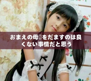 おまえの母親をだますのは良くない事情だと思う