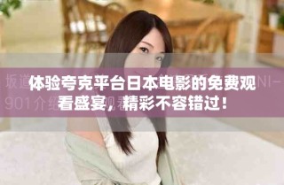 體驗夸克平臺日本電影的免費觀看盛宴，精彩不容錯過！