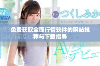 免費獲取全面行情軟件的網站推薦與下載指導