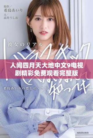 人間四月天大地中文9電視劇精彩免費(fèi)觀看完整版