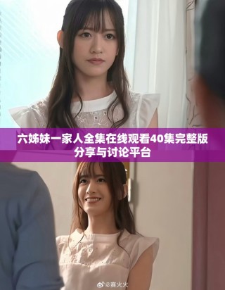 六姊妹一家人全集在線觀看40集完整版分享與討論平臺