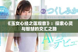 《玉女心經之蓮觀音》：探索心靈與智慧的交匯之路