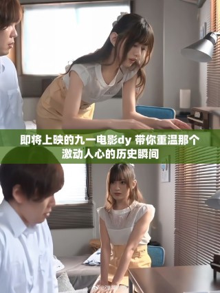 即將上映的九一電影dy 帶你重溫那個激動人心的歷史瞬間