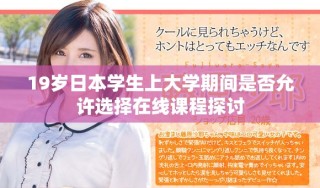 19歲日本學生上大學期間是否允許選擇在線課程探討