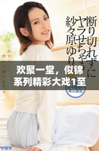 歡聚一堂，似錦系列精彩大戲1至40集全劇免費播放等你來欣賞