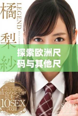 探索歐洲尺碼與其他尺碼系統之間的區別與聯系