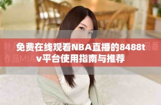 免費在線觀看NBA直播的8488tv平臺使用指南與推薦