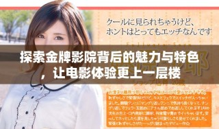 探索金牌影院背后的魅力與特色，讓電影體驗更上一層樓