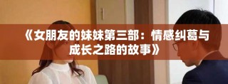 《女朋友的妹妹第三部：情感糾葛與成長之路的故事》