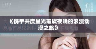《攜手共度星光璀璨夜晚的浪漫動漫之旅》